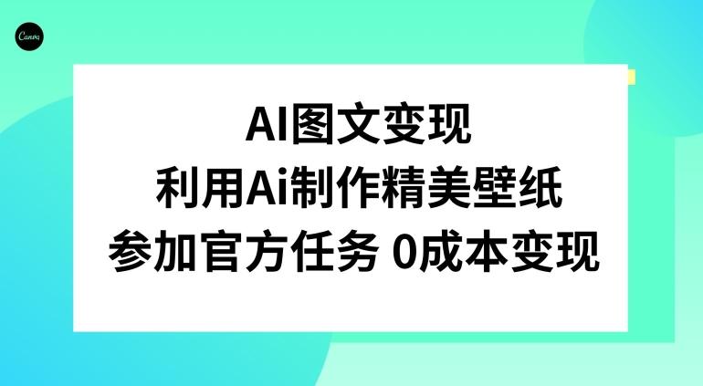 AI图文变现，利用AI制作精美壁纸，参加官方任务变现-悟空云赚AI