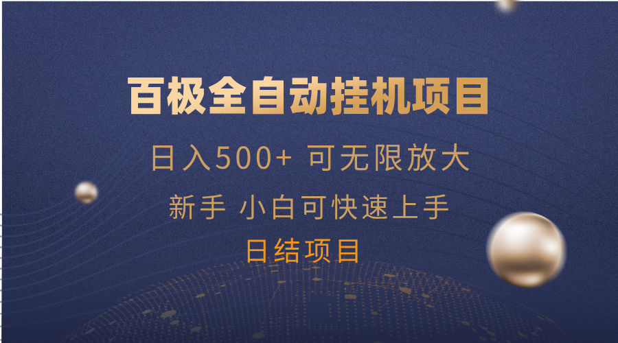 百极全新玩法，全自动挂机。可无限矩阵，-悟空云赚AI