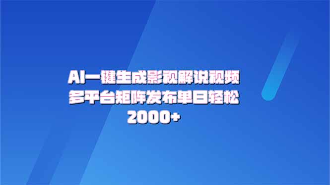 AI一键生成原创影视解说视频，带音频，字幕的视频，可以多平台发布，轻…-悟空云赚AI