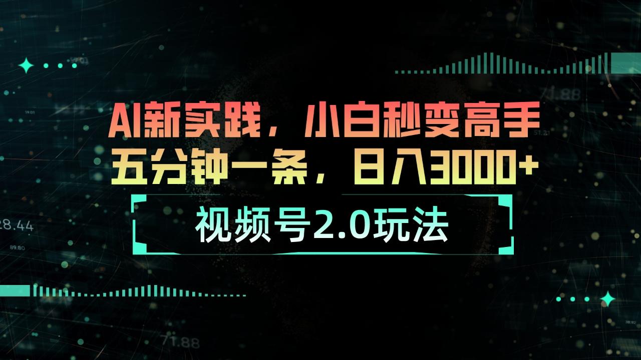 视频号2.0玩法 AI新实践，小白秒变高手五分钟一条，日入3000+-悟空云赚AI