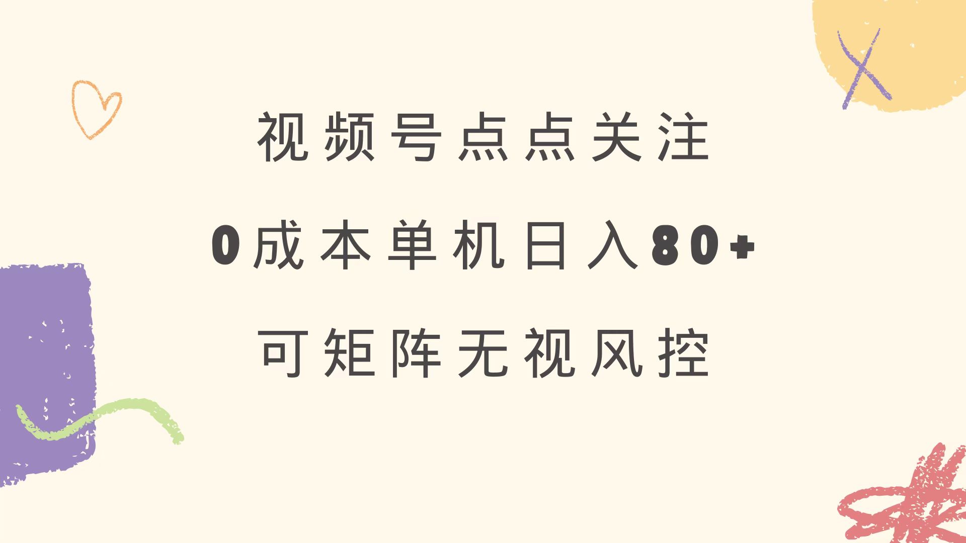 视频号点点关注 0成本单号80+ 可矩阵 绿色正规 长期稳定-悟空云赚AI