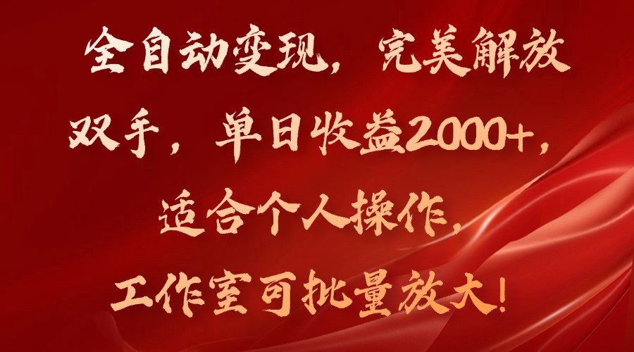 全自动变现，完美解放双手，单日收益2000+，适合个人操作，工作室可批…-悟空云赚AI