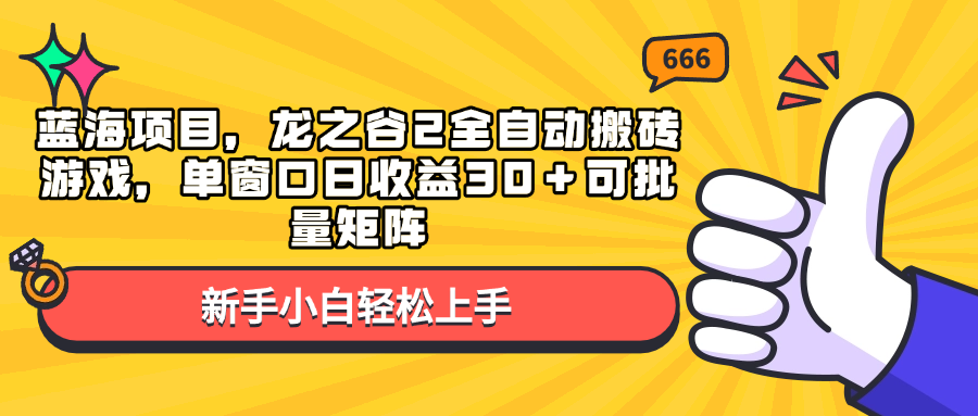 蓝海项目，龙之谷2全自动搬砖游戏，单窗口日收益30＋可批量矩阵-悟空云赚AI