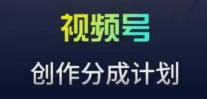 视频号流量主新玩法，目前还算蓝海，比较容易爆【揭秘】-悟空云赚AI