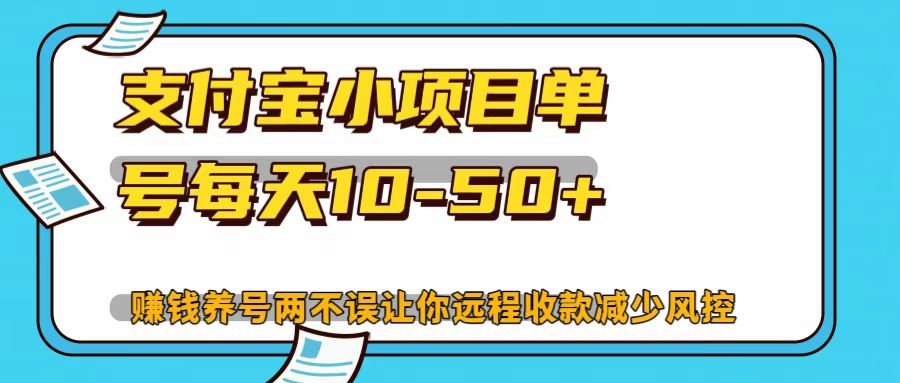 支付宝小项目，单号每天10-50+-悟空云赚AI