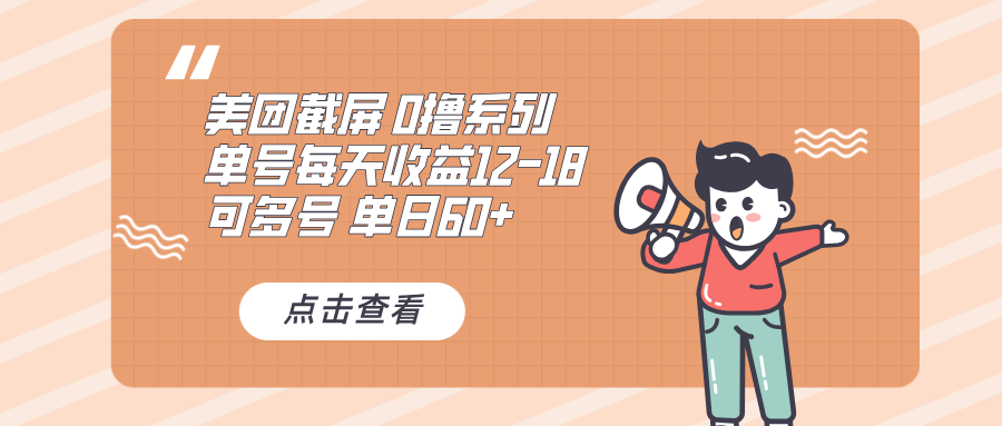 0撸系列 美团截屏 单号12-18 单日60+ 可批量-悟空云赚AI