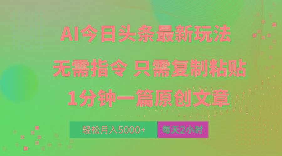 AI头条最新玩法 1分钟一篇 100%过原创 无脑复制粘贴 轻松月入5000+ 每…-悟空云赚AI