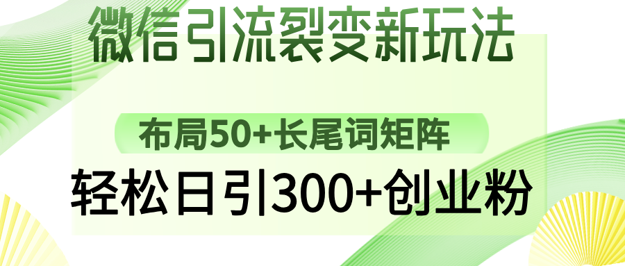 微信引流裂变新玩法：布局50+长尾词矩阵，轻松日引300+创业粉-悟空云赚AI