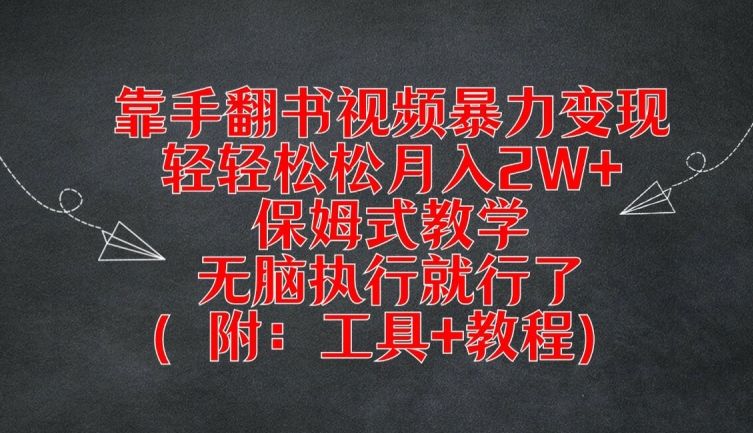 靠手翻书视频暴力变现，轻轻松松月入2W+，保姆式教学，无脑执行就行了(附：工具+教程)【揭秘】-悟空云赚AI