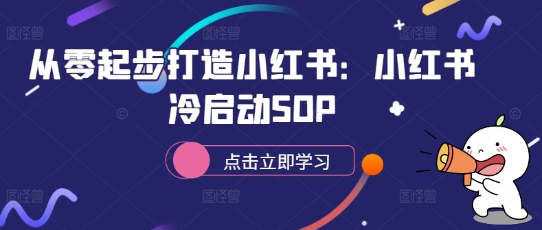 从零起步打造小红书：小红书冷启动SOP-悟空云赚AI