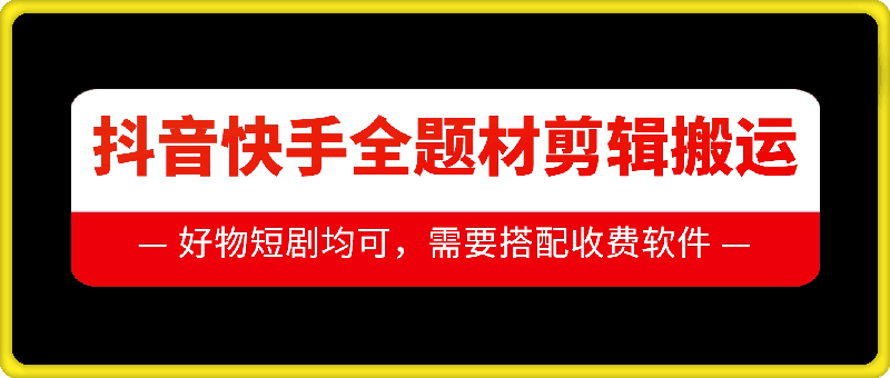 抖音快手全题材剪辑搬运技术，适合好物、短剧等-悟空云赚AI