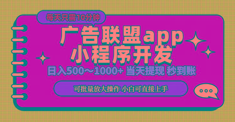 小程序开发 广告赚钱 日入500~1000+ 小白轻松上手！-悟空云赚AI