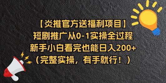 【炎推官方送福利项目】短剧推广从0-1实操全过程，新手小白看完也能日…-悟空云赚AI