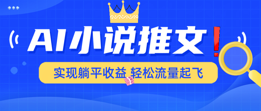 AI小说推文，通过小说一键转化为动漫解说，绝对原创度可以过各大平台-悟空云赚AI