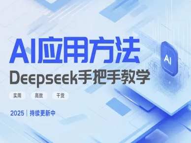 Deepseek实际应用技巧—手把手教学版，实用高效干货-悟空云赚AI