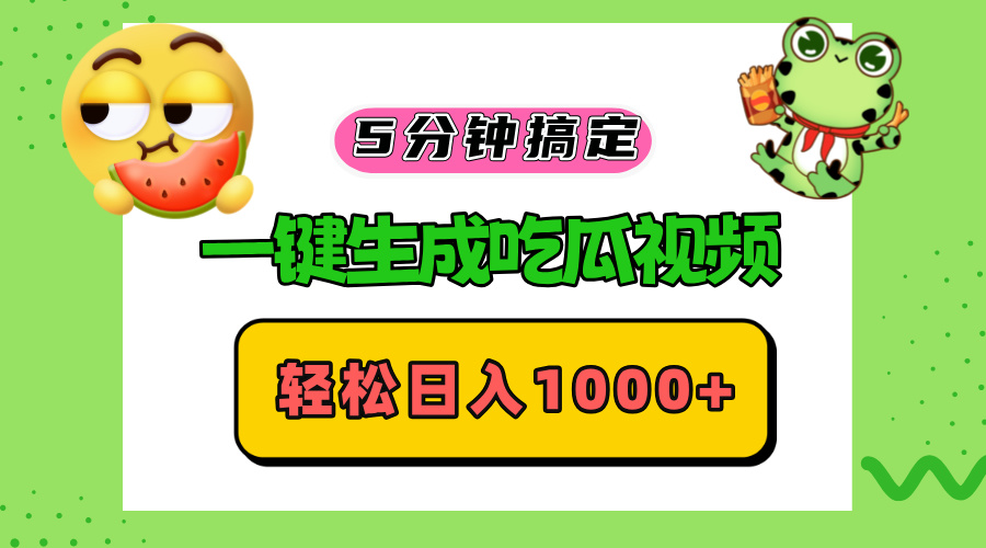 五分钟搞定，一键生成吃瓜视频，轻松日入1000+-悟空云赚AI