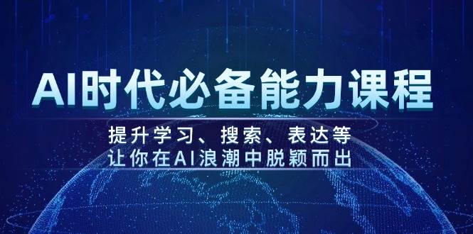 AI时代必备能力课程，提升学习、搜索、表达等，让你在AI浪潮中脱颖而出-悟空云赚AI