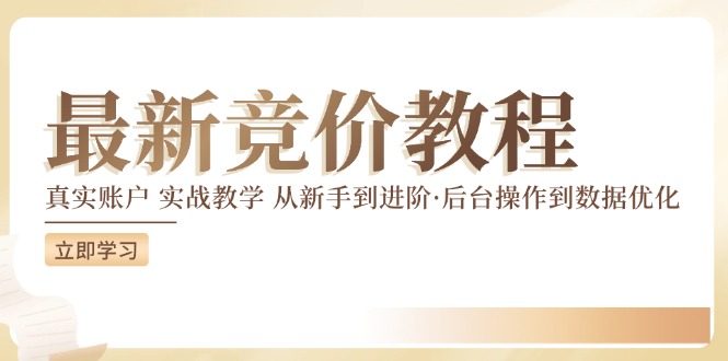 竞价教程：真实账户 实战教学 从新手到进阶·后台操作到数据优化-悟空云赚AI