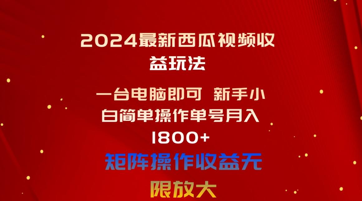 2024最新西瓜视频收益玩法，一台电脑即可 新手小白简单操作单号月入1800+-悟空云赚AI