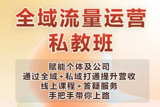 全域流量运营操盘课，赋能个体及公司通过全域+私域打通提升营收-悟空云赚AI