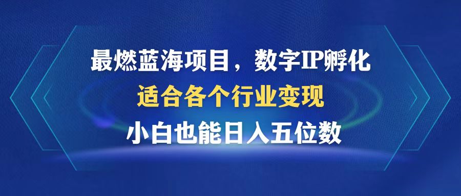 最燃蓝海项目  数字IP孵化  适合各个行业变现  小白也能日入5位数-悟空云赚AI