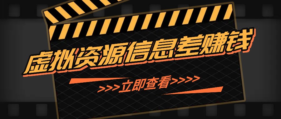 利用信息差操作虚拟资源，0基础小白也能操作，每天轻松收益50-100+-悟空云赚AI