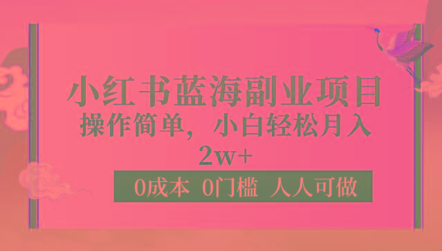 0成本0门槛小红书蓝海副业项目，操作简单，小白轻松月入2W-悟空云赚AI