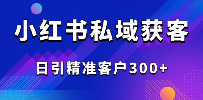 2025最新小红书平台引流获客截流自热玩法讲解，日引精准客户300+-悟空云赚AI