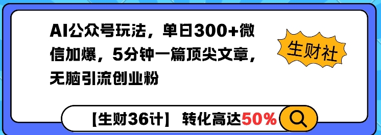 AI公众号玩法，单日300+微信加爆，5分钟一篇顶尖文章无脑引流创业粉-悟空云赚AI