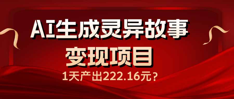 AI生成灵异故事变现项目，1天产出222.16元-悟空云赚AI