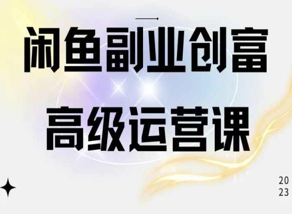 闲鱼电商运营高级课程，一部手机学会闲鱼开店赚钱-悟空云赚AI