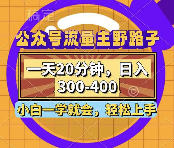 公众号流量主野路子玩法，一天20分钟，日入300~400，小白一学就会-悟空云赚AI