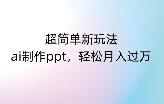 超简单新玩法，靠ai制作PPT，几分钟一个作品，小白也可以操作，月入过万【揭秘】-悟空云赚AI