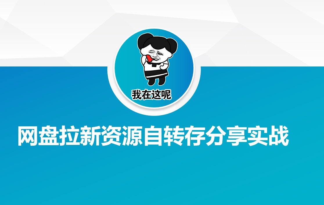 网盘拉新资源自动转存分享实战-悟空云赚AI