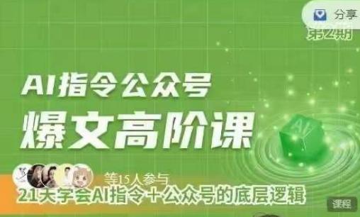 Ai指令公众号高阶课，学会ai指令+公众号的底层逻辑-悟空云赚AI