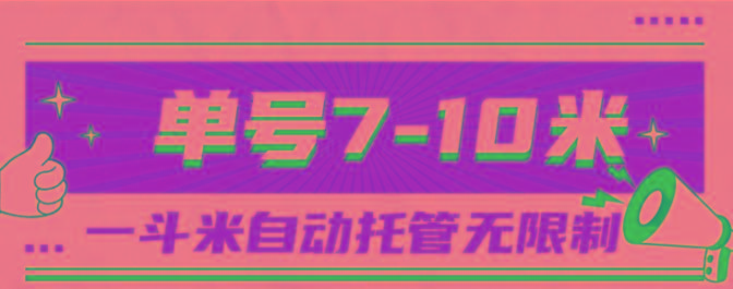 一斗米视频号托管，单号单天7-10米，号多无线挂-悟空云赚AI