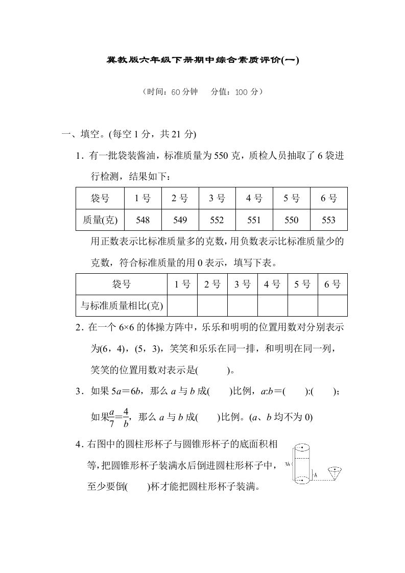 冀教版六年级数学下册期中综合素质评价（一）含答案-悟空云赚AI