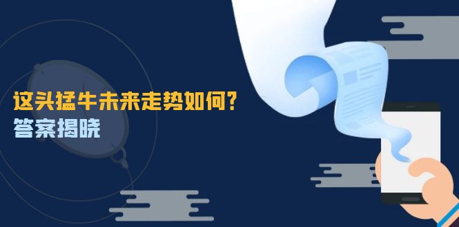 这头猛牛未来走势如何？答案揭晓，特殊行情下曙光乍现，紧握千载难逢机会-悟空云赚AI