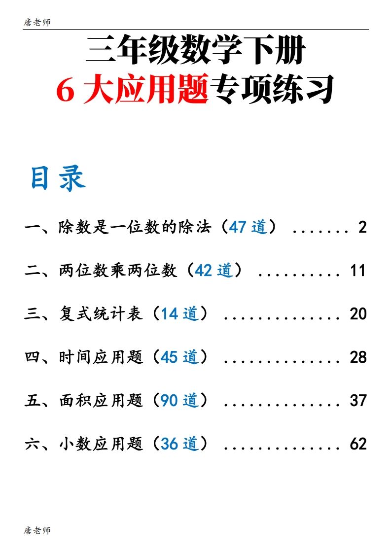 三下数学（通用版）6大应用题专项练习(含答案142)-悟空云赚AI