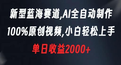 新型蓝海赛道，AI全自动制作，100%原创视频，小白轻松上手，单日收益2000+【揭秘】-悟空云赚AI