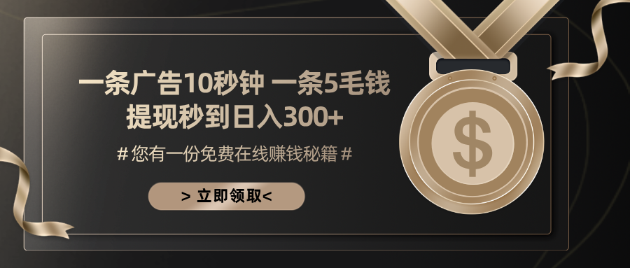 一条广告十秒钟 一条五毛钱 日入300+ 小白也能上手-悟空云赚AI