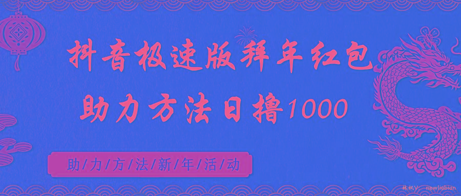 抖音极速版拜年红包助力方法日撸1000+-悟空云赚AI