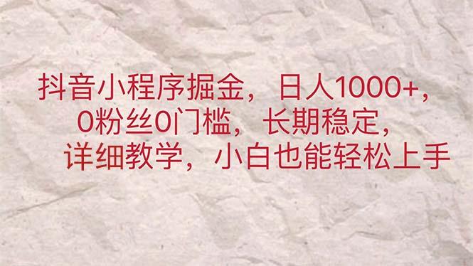 抖音小程序掘金，日人1000+，0粉丝0门槛，长期稳定，小白也能轻松上手-悟空云赚AI