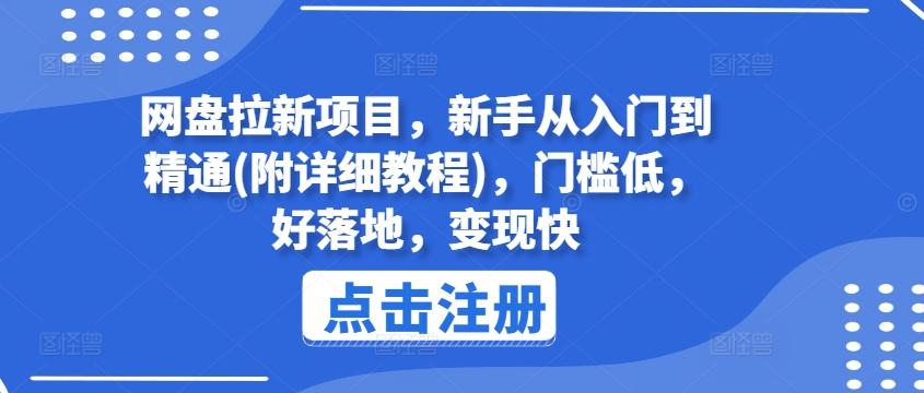 网盘拉新项目，新手从入门到精通(附详细教程)，门槛低，好落地，变现快-悟空云赚AI