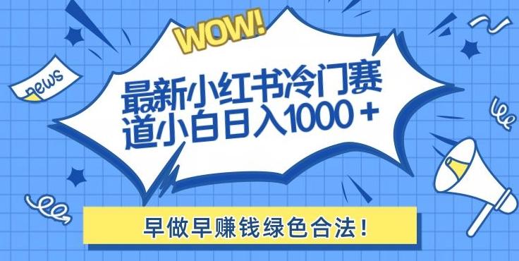 最新小红书冷门赛道日入1000+一部手机小白轻松-悟空云赚AI