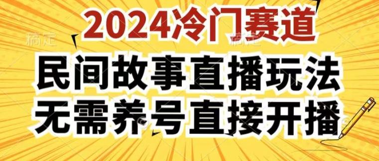 2024酷狗民间故事直播玩法3.0.操作简单，人人可做，无需养号、无需养号、无需养号，直接开播【揭秘】-悟空云赚AI