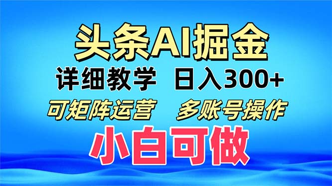 头条爆文 复制粘贴即可单日300+ 可矩阵运营，多账号操作。小白可分分钟…-悟空云赚AI