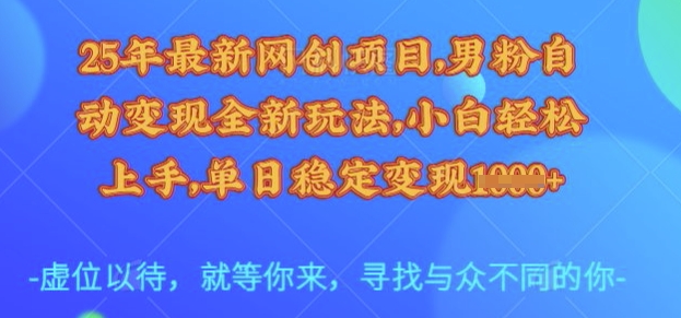 25年最新网创项目，男粉自动变现全新玩法，小白轻松上手，单日稳定变现多张【揭秘】-悟空云赚AI