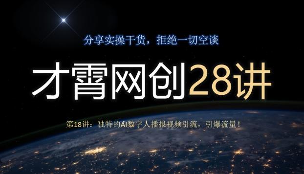 才霄网创28讲第18讲：独特的AI数字人播报视频引流，引爆流量！-悟空云赚AI