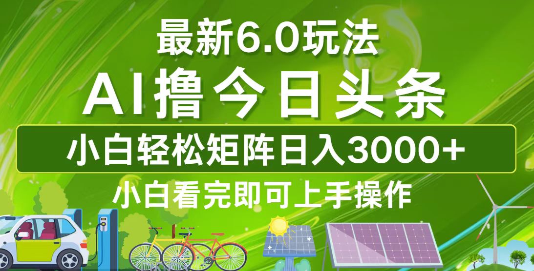 今日头条最新6.0玩法，轻松矩阵日入3000+-悟空云赚AI